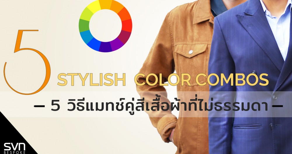 แมตข์สีเสื้อกับกางเกง แมตข์สีสูท เลือกสีสูทอย่างไร แมตช์สีเขียว จับคู่สี